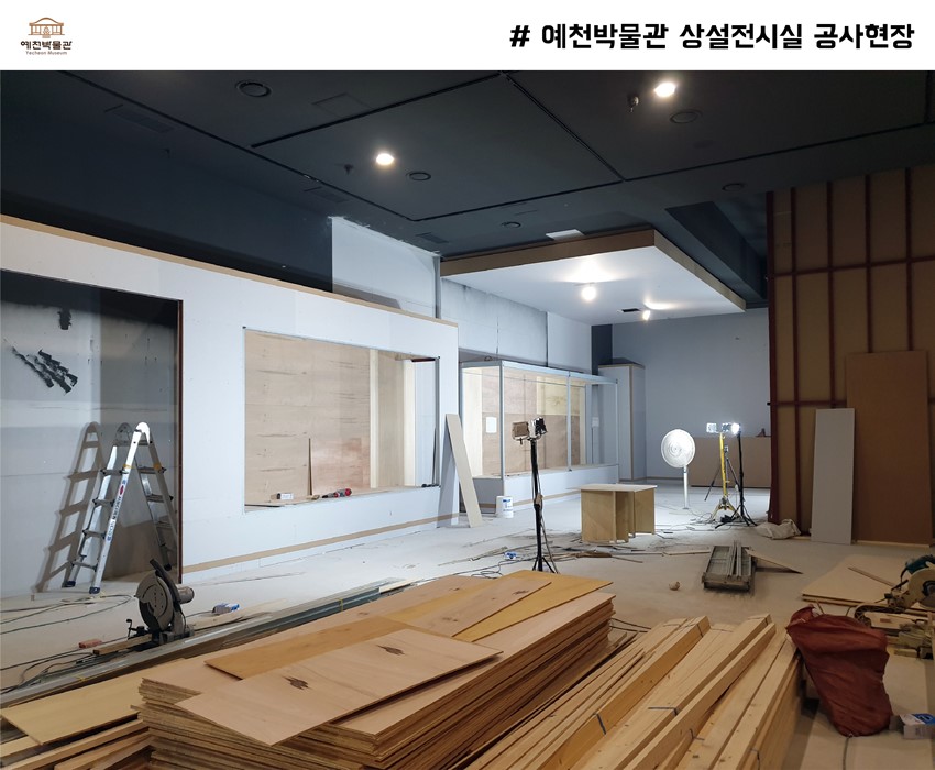 5.박물관 리모델링 공사현장